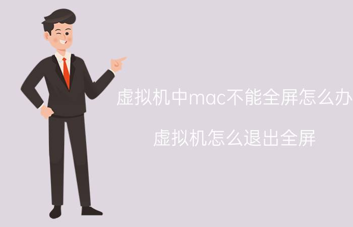 虚拟机中mac不能全屏怎么办 虚拟机怎么退出全屏？